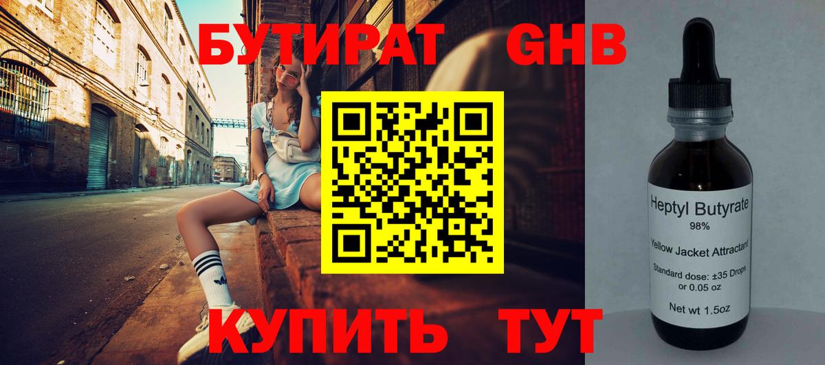 Бутират BDO  Вход с VPN  Невинномысск 